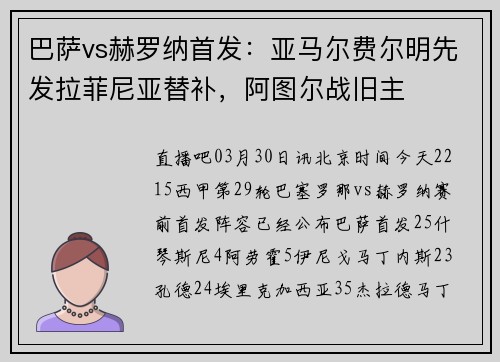 巴萨vs赫罗纳首发：亚马尔费尔明先发拉菲尼亚替补，阿图尔战旧主