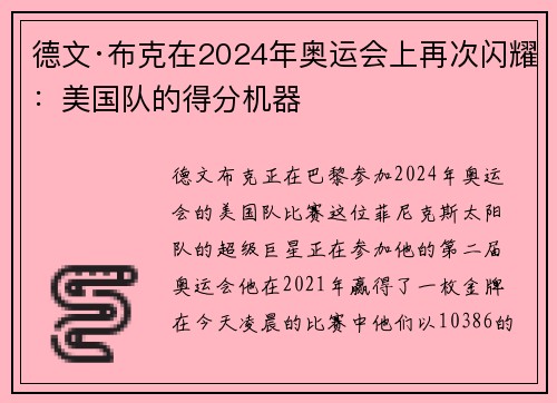 德文·布克在2024年奥运会上再次闪耀：美国队的得分机器
