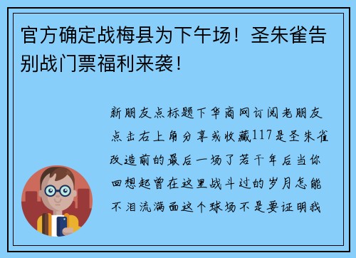 官方确定战梅县为下午场！圣朱雀告别战门票福利来袭！