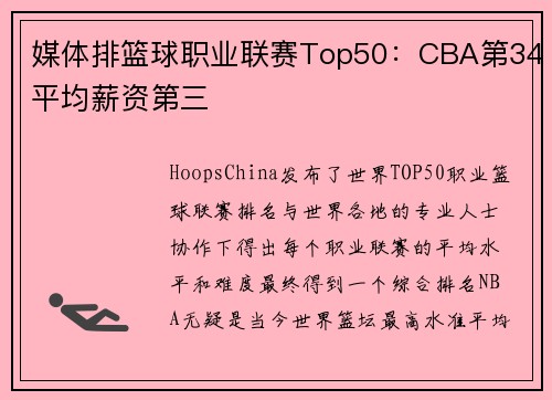 媒体排篮球职业联赛Top50：CBA第34平均薪资第三