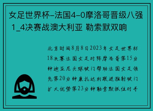 女足世界杯-法国4-0摩洛哥晋级八强 1_4决赛战澳大利亚 勒索默双响