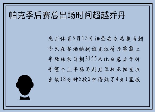 帕克季后赛总出场时间超越乔丹