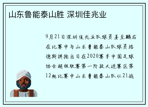 山东鲁能泰山胜 深圳佳兆业
