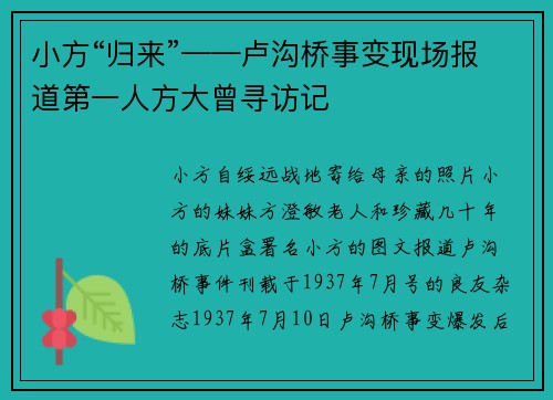 小方“归来”——卢沟桥事变现场报道第一人方大曾寻访记