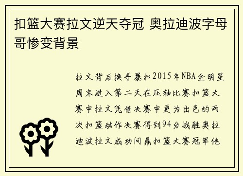 扣篮大赛拉文逆天夺冠 奥拉迪波字母哥惨变背景