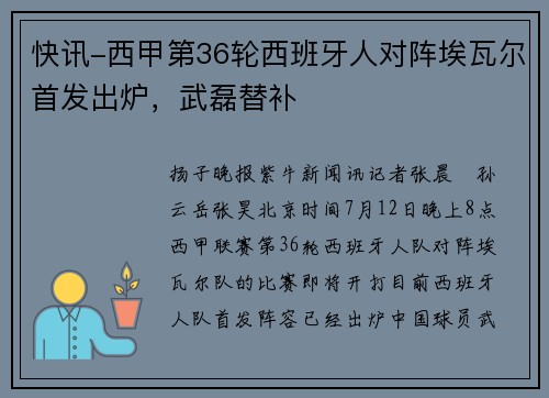 快讯-西甲第36轮西班牙人对阵埃瓦尔首发出炉，武磊替补