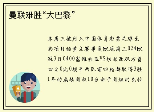 曼联难胜“大巴黎”