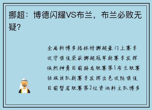 挪超：博德闪耀VS布兰，布兰必败无疑？
