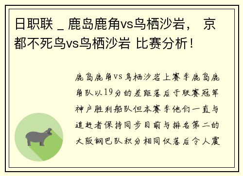 日职联 _ 鹿岛鹿角vs鸟栖沙岩， 京都不死鸟vs鸟栖沙岩 比赛分析！