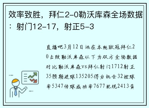 效率致胜，拜仁2-0勒沃库森全场数据：射门12-17，射正5-3