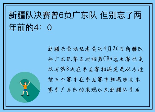 新疆队决赛曾6负广东队 但别忘了两年前的4：0