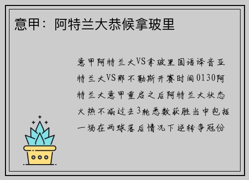 意甲：阿特兰大恭候拿玻里