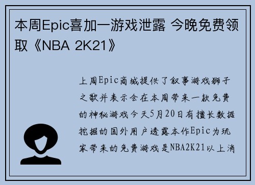 本周Epic喜加一游戏泄露 今晚免费领取《NBA 2K21》
