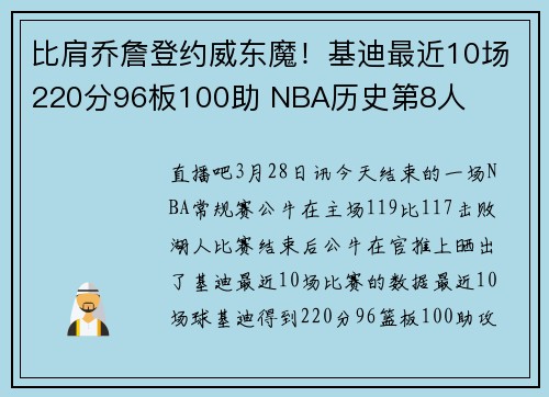 比肩乔詹登约威东魔！基迪最近10场220分96板100助 NBA历史第8人