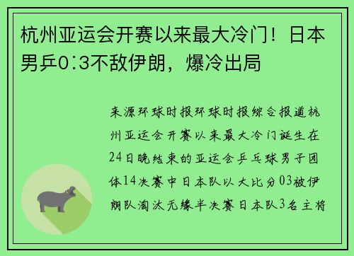 杭州亚运会开赛以来最大冷门！日本男乒0∶3不敌伊朗，爆冷出局