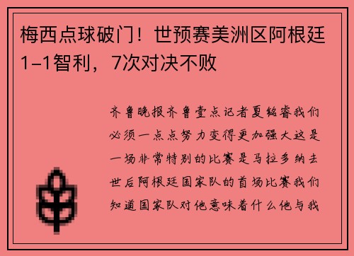 梅西点球破门！世预赛美洲区阿根廷1-1智利，7次对决不败