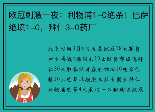 欧冠刺激一夜：利物浦1-0绝杀！巴萨绝境1-0，拜仁3-0药厂