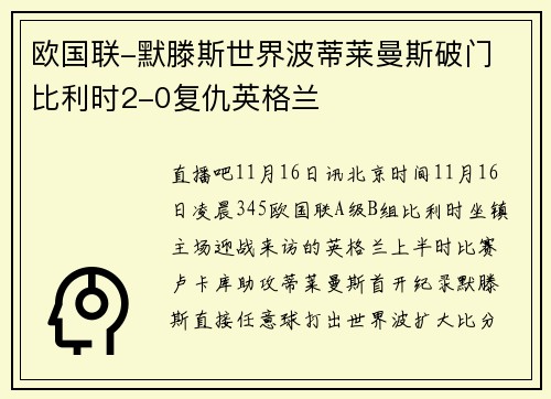 欧国联-默滕斯世界波蒂莱曼斯破门 比利时2-0复仇英格兰