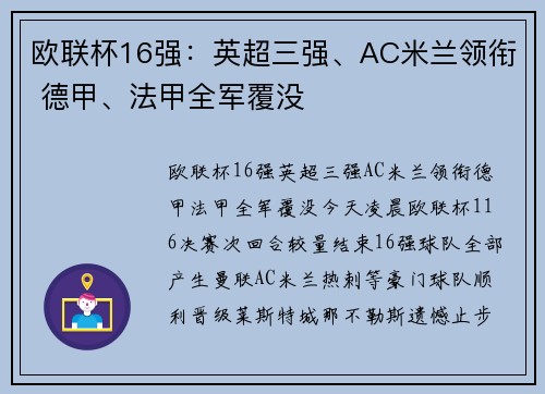 欧联杯16强：英超三强、AC米兰领衔 德甲、法甲全军覆没