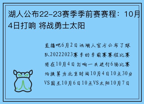 湖人公布22-23赛季季前赛赛程：10月4日打响 将战勇士太阳