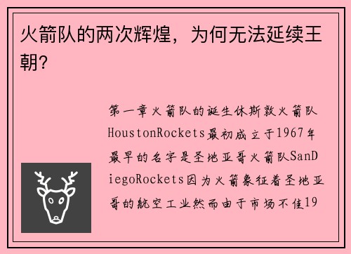 火箭队的两次辉煌，为何无法延续王朝？