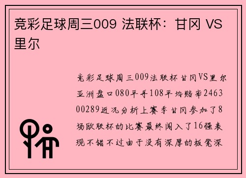 竞彩足球周三009 法联杯：甘冈 VS 里尔