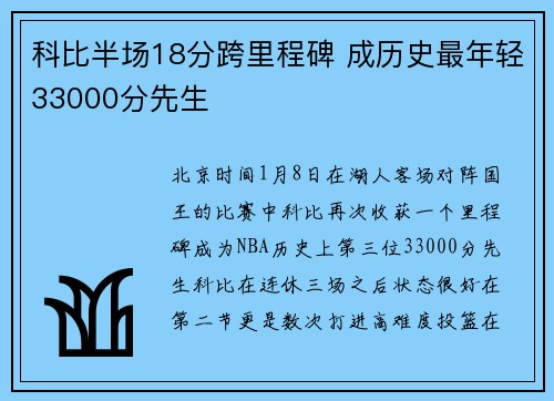 科比半场18分跨里程碑 成历史最年轻33000分先生