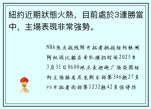 紐約近期狀態火熱，目前處於3連勝當中，主場表現非常強勢。