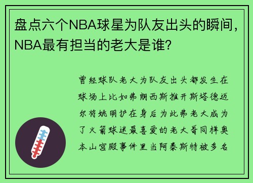 盘点六个NBA球星为队友出头的瞬间，NBA最有担当的老大是谁？