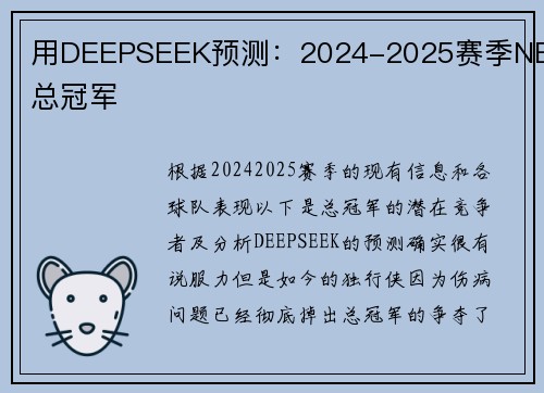 用DEEPSEEK预测：2024-2025赛季NBA总冠军