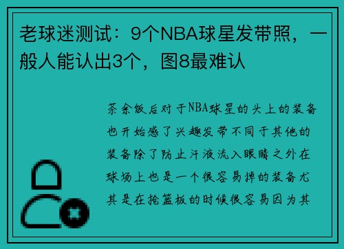 老球迷测试：9个NBA球星发带照，一般人能认出3个，图8最难认