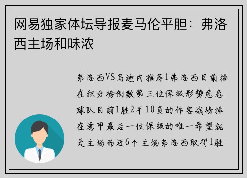 网易独家体坛导报麦马伦平胆：弗洛西主场和味浓