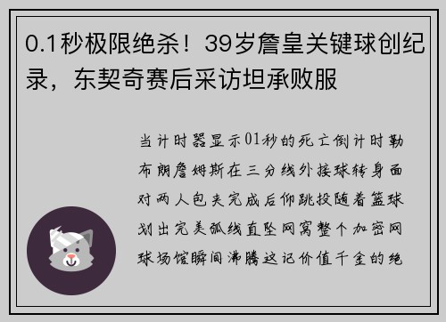 0.1秒极限绝杀！39岁詹皇关键球创纪录，东契奇赛后采访坦承败服