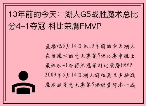 13年前的今天：湖人G5战胜魔术总比分4-1夺冠 科比荣膺FMVP