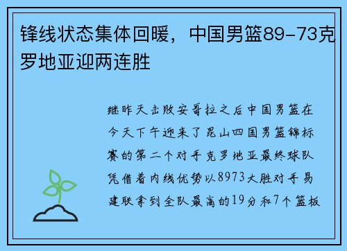 锋线状态集体回暖，中国男篮89-73克罗地亚迎两连胜