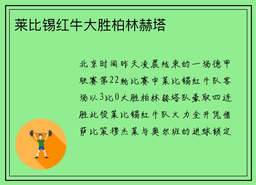 莱比锡红牛大胜柏林赫塔