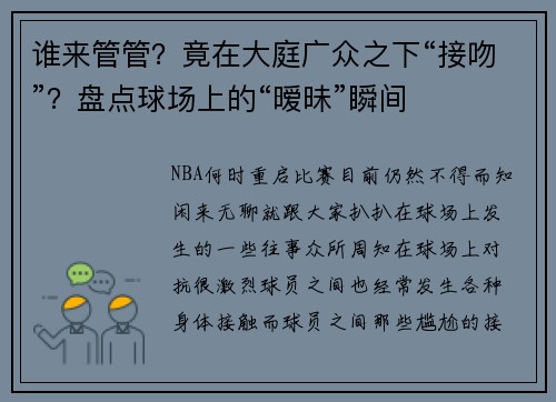 谁来管管？竟在大庭广众之下“接吻”？盘点球场上的“暧昧”瞬间