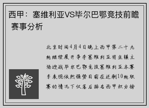 西甲：塞维利亚VS毕尔巴鄂竞技前瞻 赛事分析