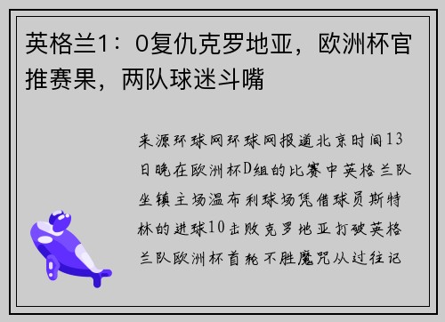 英格兰1：0复仇克罗地亚，欧洲杯官推赛果，两队球迷斗嘴