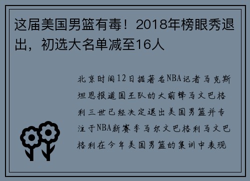 这届美国男篮有毒！2018年榜眼秀退出，初选大名单减至16人