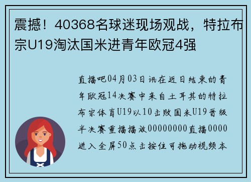 震撼！40368名球迷现场观战，特拉布宗U19淘汰国米进青年欧冠4强