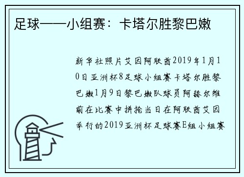 足球——小组赛：卡塔尔胜黎巴嫩
