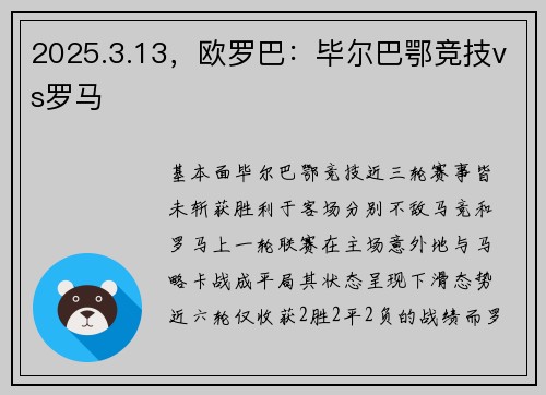 2025.3.13，欧罗巴：毕尔巴鄂竞技vs罗马