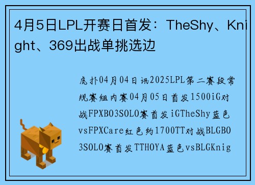 4月5日LPL开赛日首发：TheShy、Knight、369出战单挑选边
