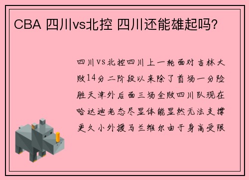 CBA 四川vs北控 四川还能雄起吗？