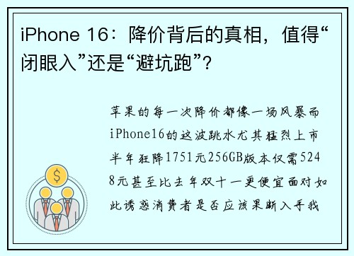 iPhone 16：降价背后的真相，值得“闭眼入”还是“避坑跑”？