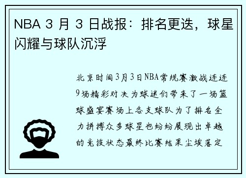 NBA 3 月 3 日战报：排名更迭，球星闪耀与球队沉浮