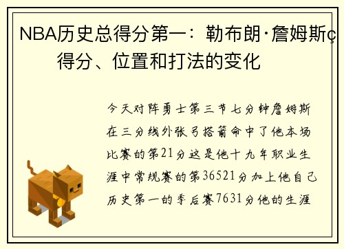 NBA历史总得分第一：勒布朗·詹姆斯的得分、位置和打法的变化