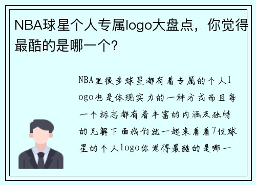 NBA球星个人专属logo大盘点，你觉得最酷的是哪一个？