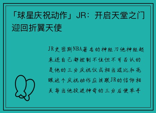 「球星庆祝动作」JR：开启天堂之门 迎回折翼天使